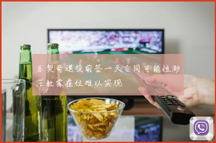 东契奇退役前签一天合同可能性渺茫杜蒙在位难以实现