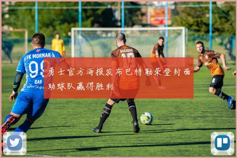 勇士官方海报发布巴特勒荣登封面助球队赢得胜利