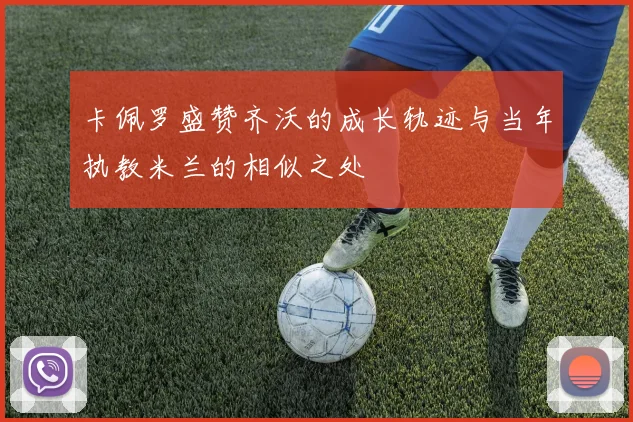 卡佩罗盛赞齐沃的成长轨迹与当年执教米兰的相似之处