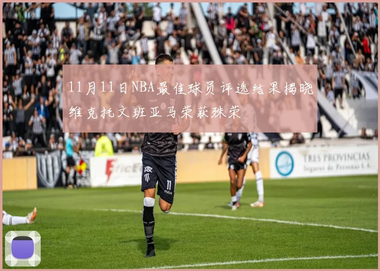11月11日NBA最佳球员评选结果揭晓维克托文班亚马荣获殊荣