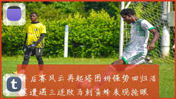 季后赛风云再起塔图姆强势回归活塞遭遇三连败马刺黄蜂表现抢眼